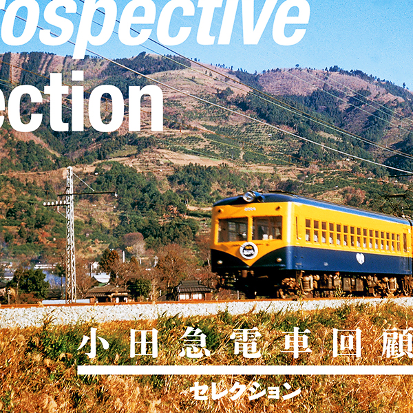 odakyu_line_retrospective